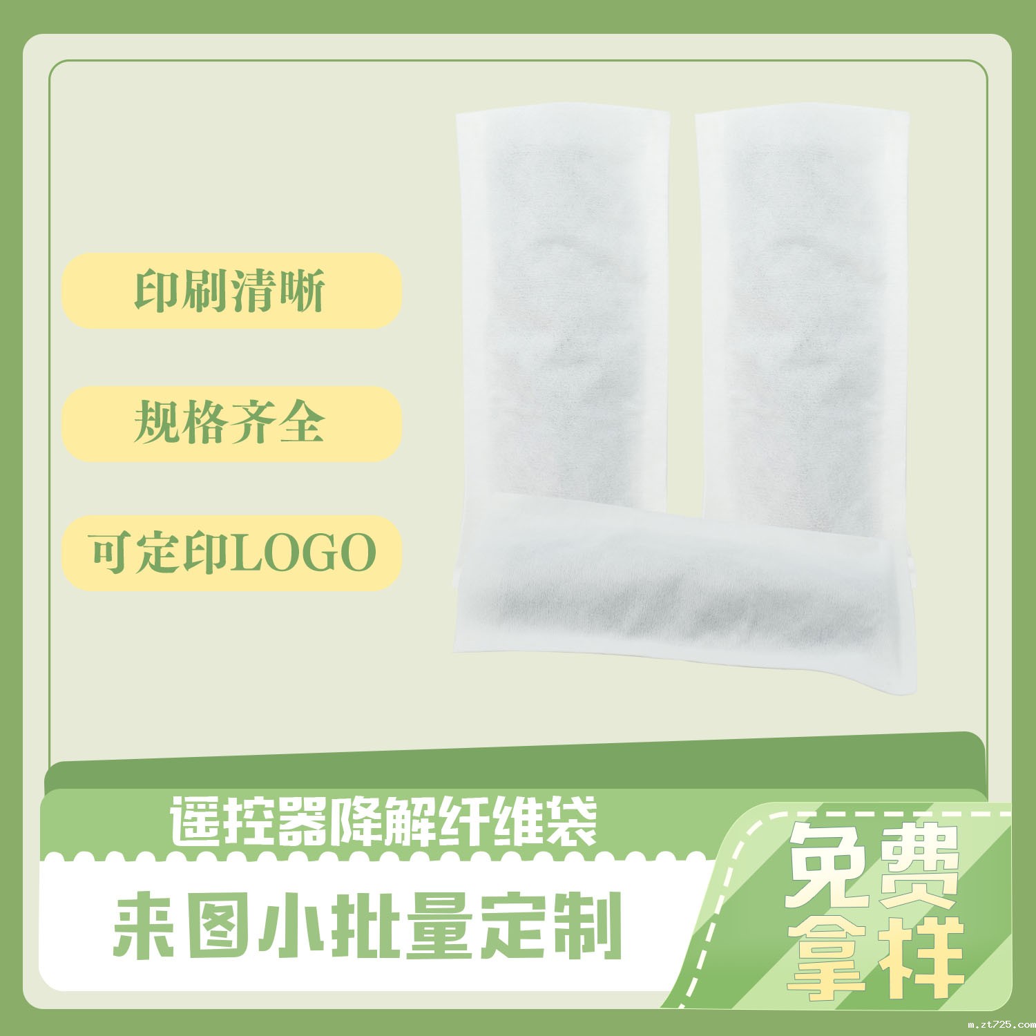 谣控器降解纤维袋(图4)